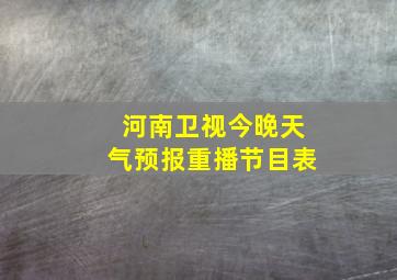 河南卫视今晚天气预报重播节目表