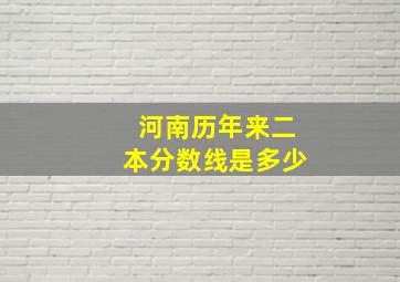 河南历年来二本分数线是多少