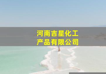 河南吉星化工产品有限公司