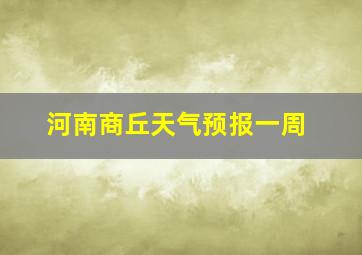 河南商丘天气预报一周