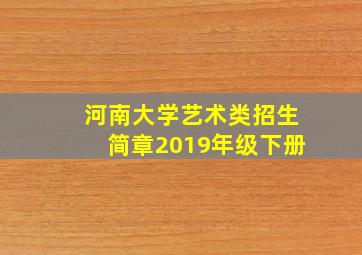 河南大学艺术类招生简章2019年级下册