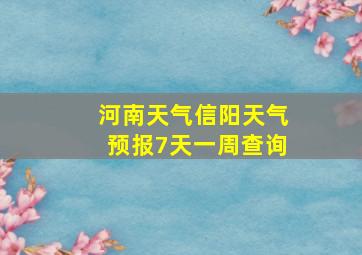 河南天气信阳天气预报7天一周查询