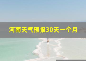 河南天气预报30天一个月