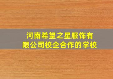 河南希望之星服饰有限公司校企合作的学校