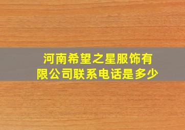 河南希望之星服饰有限公司联系电话是多少