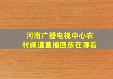 河南广播电视中心农村频道直播回放在哪看