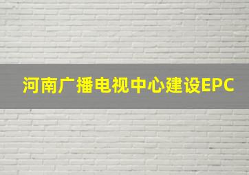 河南广播电视中心建设EPC