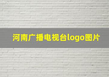 河南广播电视台logo图片