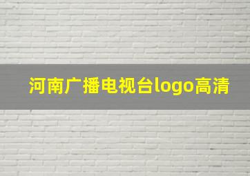 河南广播电视台logo高清