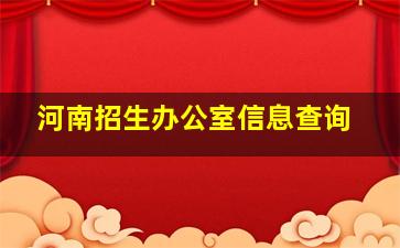 河南招生办公室信息查询