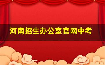 河南招生办公室官网中考