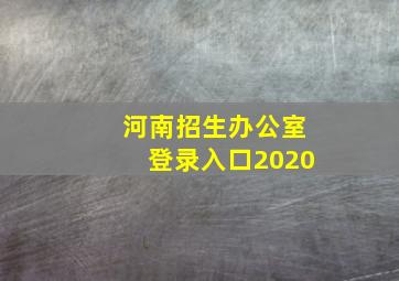 河南招生办公室登录入口2020