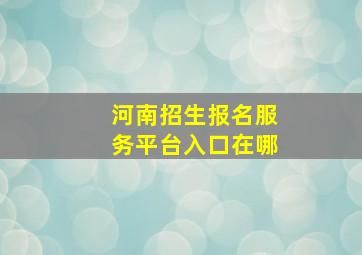 河南招生报名服务平台入口在哪