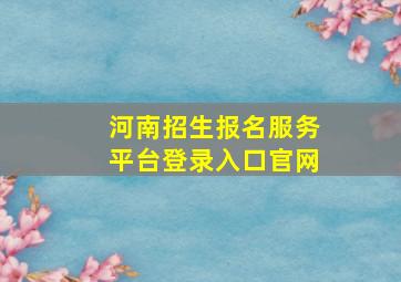 河南招生报名服务平台登录入口官网