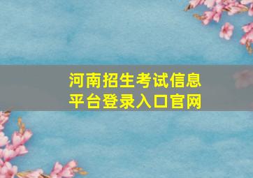 河南招生考试信息平台登录入口官网