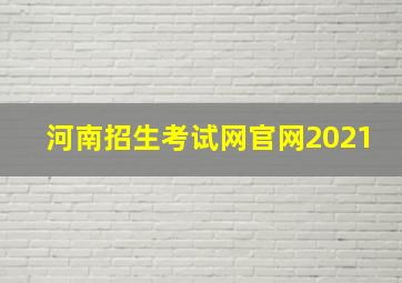 河南招生考试网官网2021