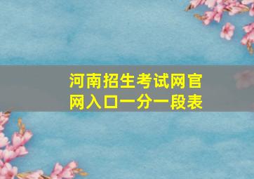 河南招生考试网官网入口一分一段表