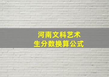 河南文科艺术生分数换算公式