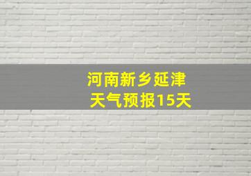 河南新乡延津天气预报15天