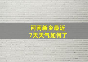 河南新乡最近7天天气如何了