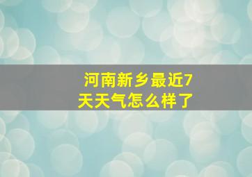 河南新乡最近7天天气怎么样了