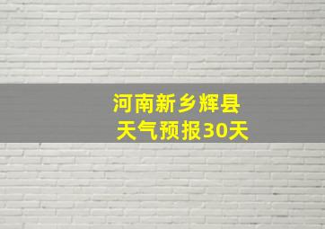 河南新乡辉县天气预报30天