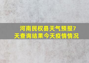 河南民权县天气预报7天查询结果今天疫情情况