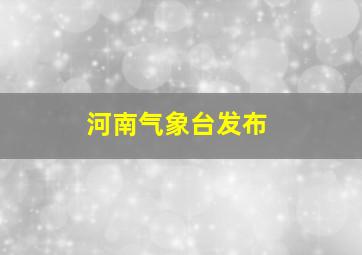 河南气象台发布