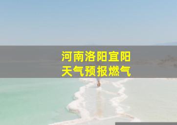 河南洛阳宜阳天气预报燃气