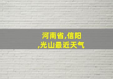 河南省,信阳,光山最近天气