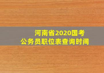 河南省2020国考公务员职位表查询时间