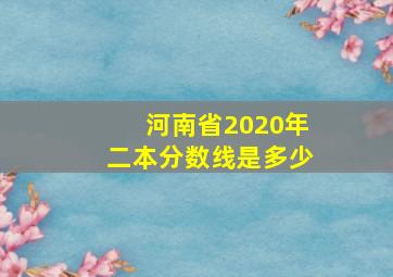 河南省2020年二本分数线是多少