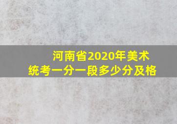 河南省2020年美术统考一分一段多少分及格