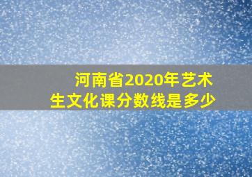 河南省2020年艺术生文化课分数线是多少