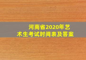 河南省2020年艺术生考试时间表及答案