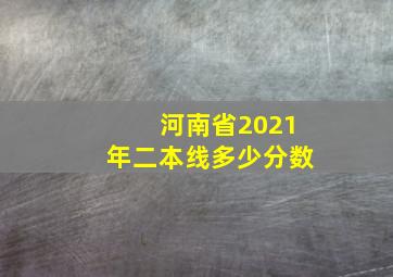 河南省2021年二本线多少分数