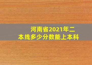 河南省2021年二本线多少分数能上本科