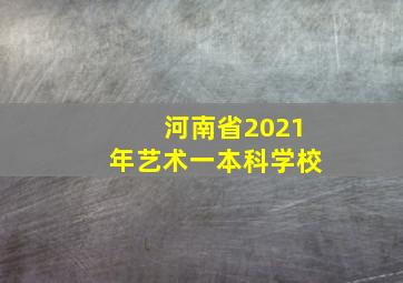 河南省2021年艺术一本科学校