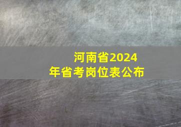 河南省2024年省考岗位表公布