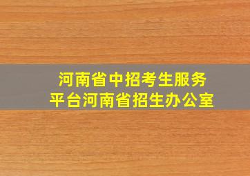 河南省中招考生服务平台河南省招生办公室