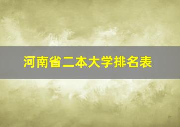 河南省二本大学排名表