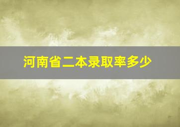 河南省二本录取率多少