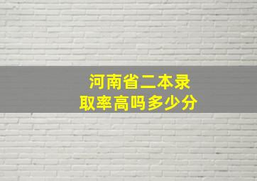 河南省二本录取率高吗多少分