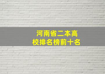 河南省二本高校排名榜前十名