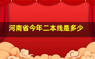 河南省今年二本线是多少