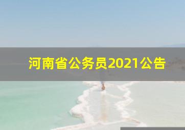 河南省公务员2021公告