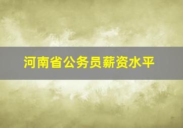 河南省公务员薪资水平