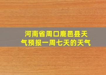 河南省周口鹿邑县天气预报一周七天的天气