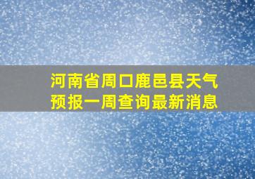 河南省周口鹿邑县天气预报一周查询最新消息