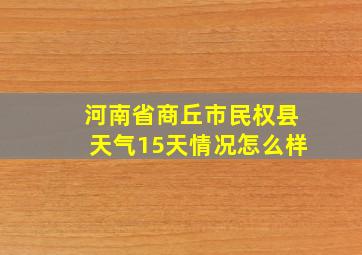 河南省商丘市民权县天气15天情况怎么样